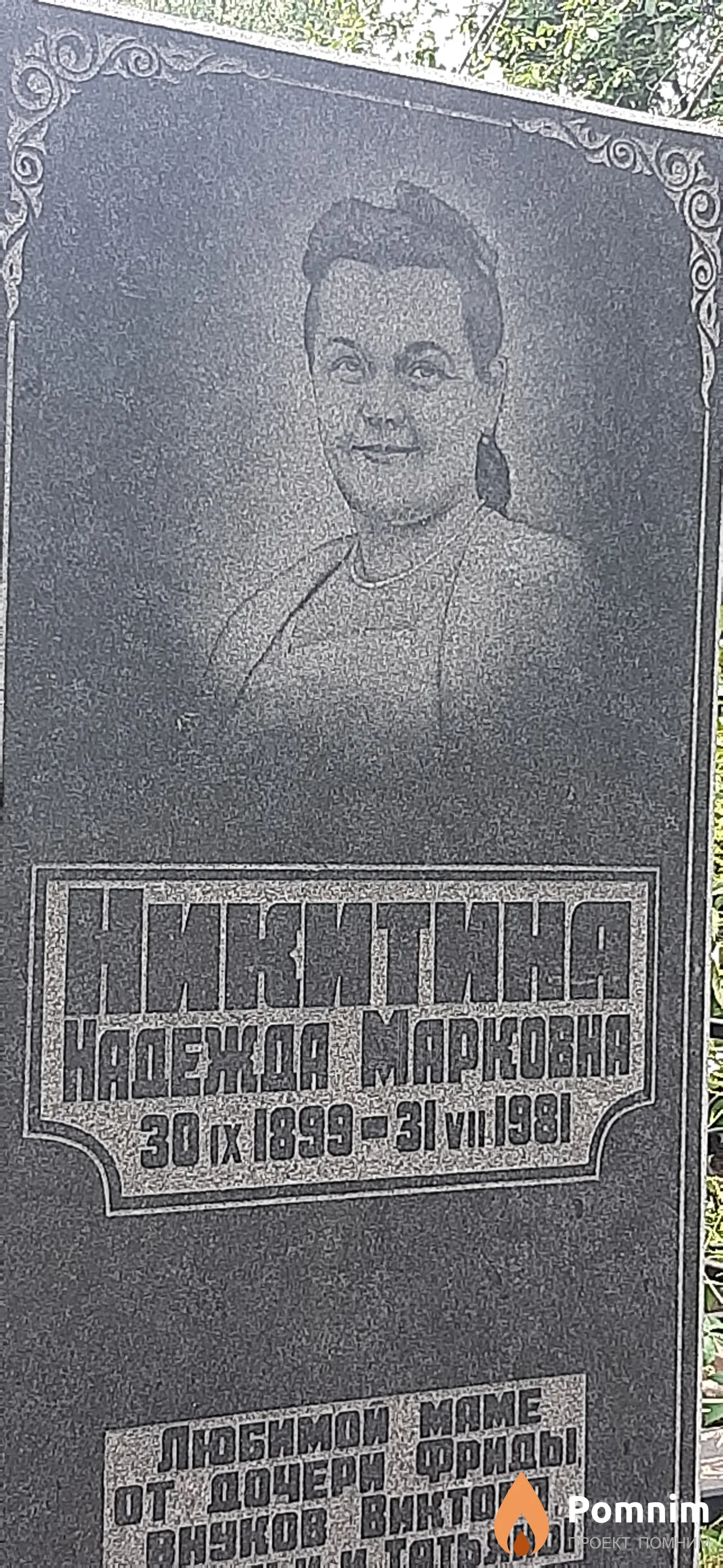 Никитина Надежда Марковна