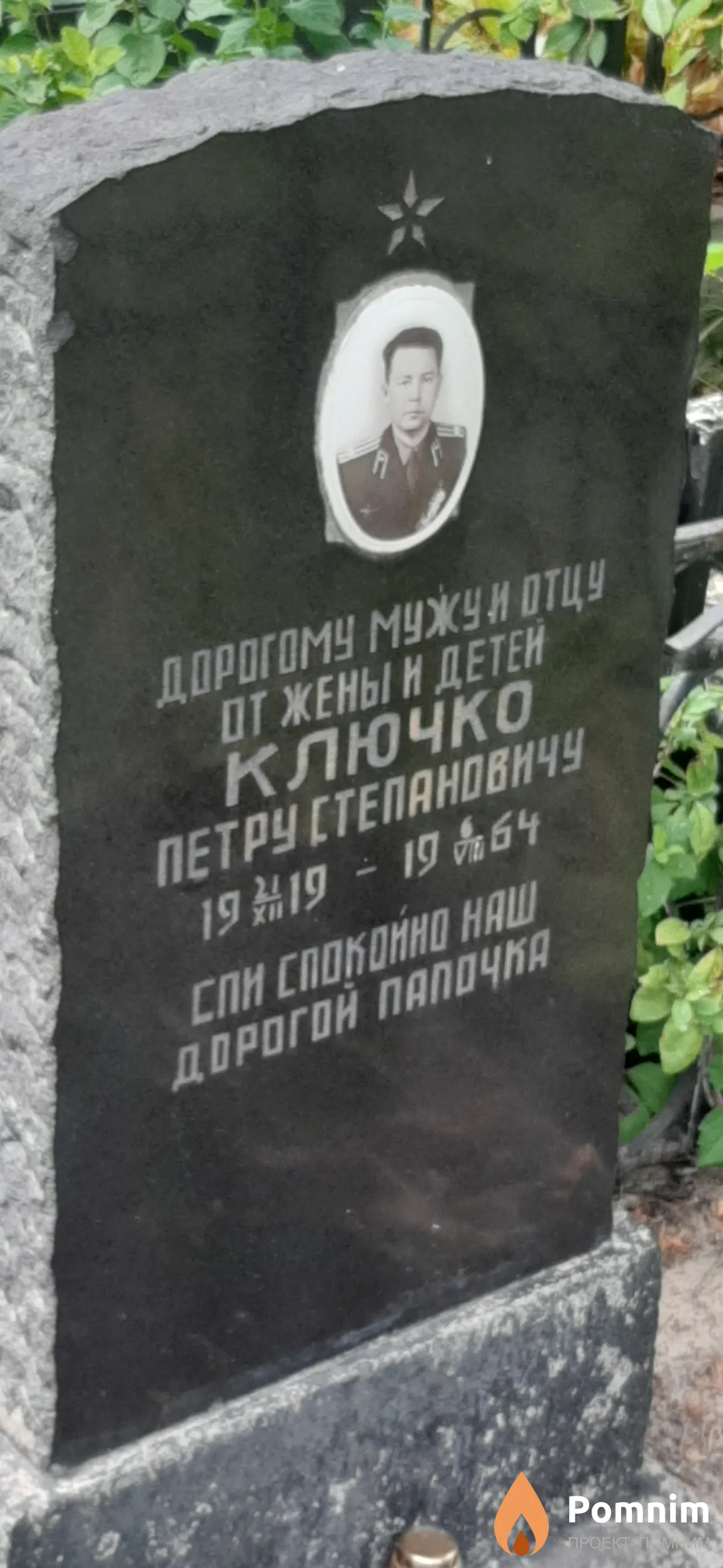 Ключко Петр Степанович