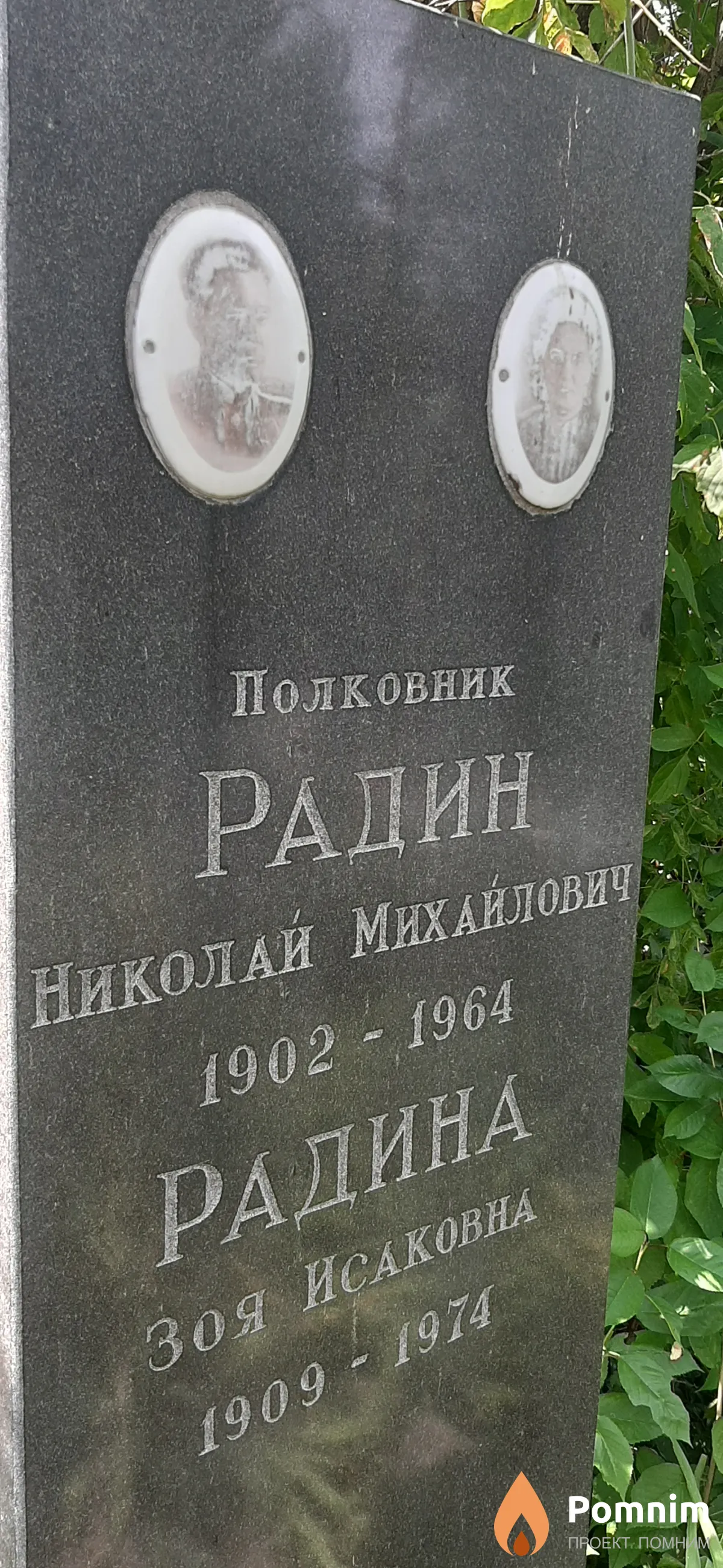Радин Николай Михайлович