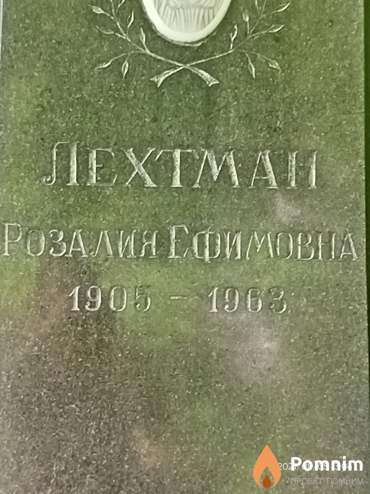 Лехтман Розалия Ефимовна