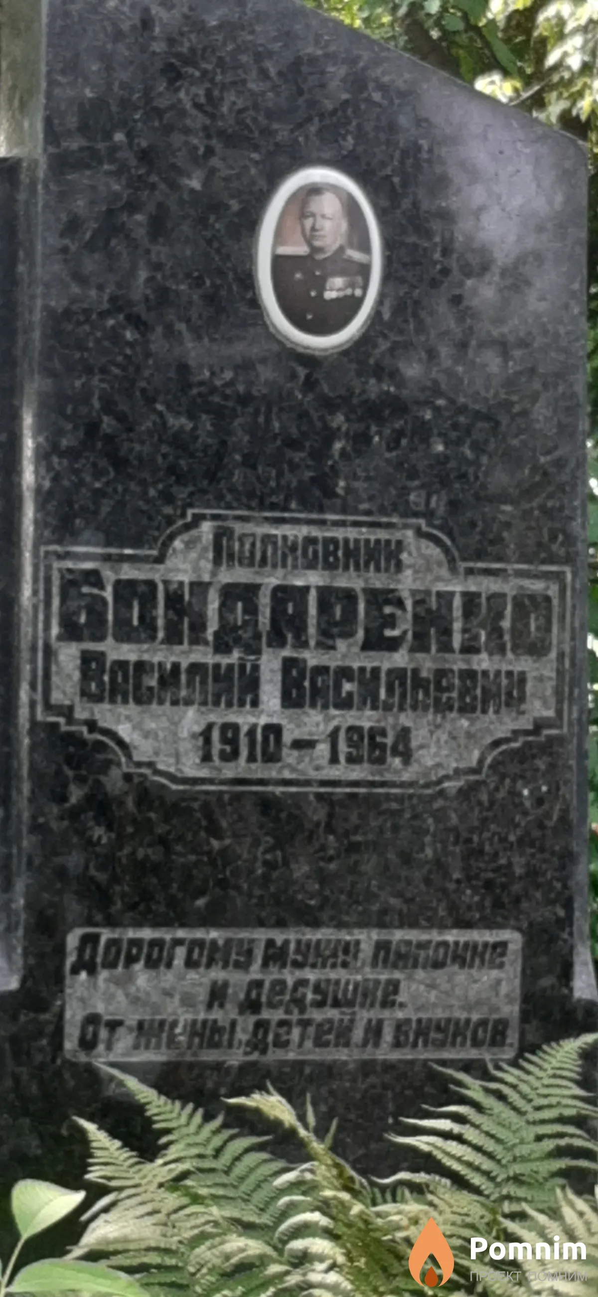 Бондаренко Ваилий Васильевич
