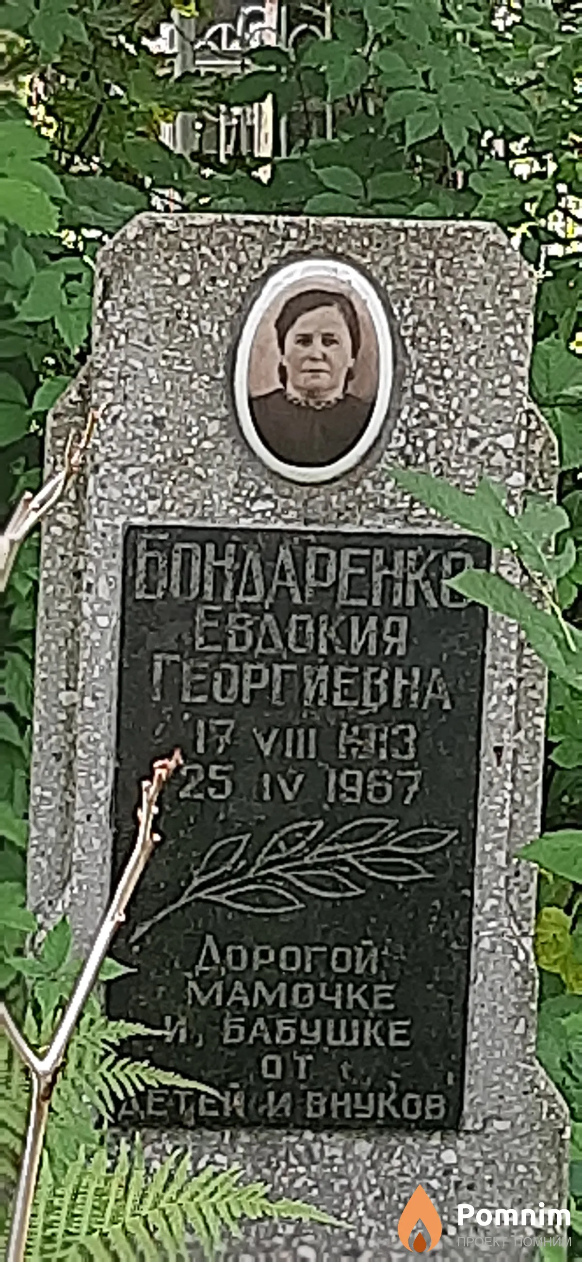 Бондаренко Евдокия Георгиевна