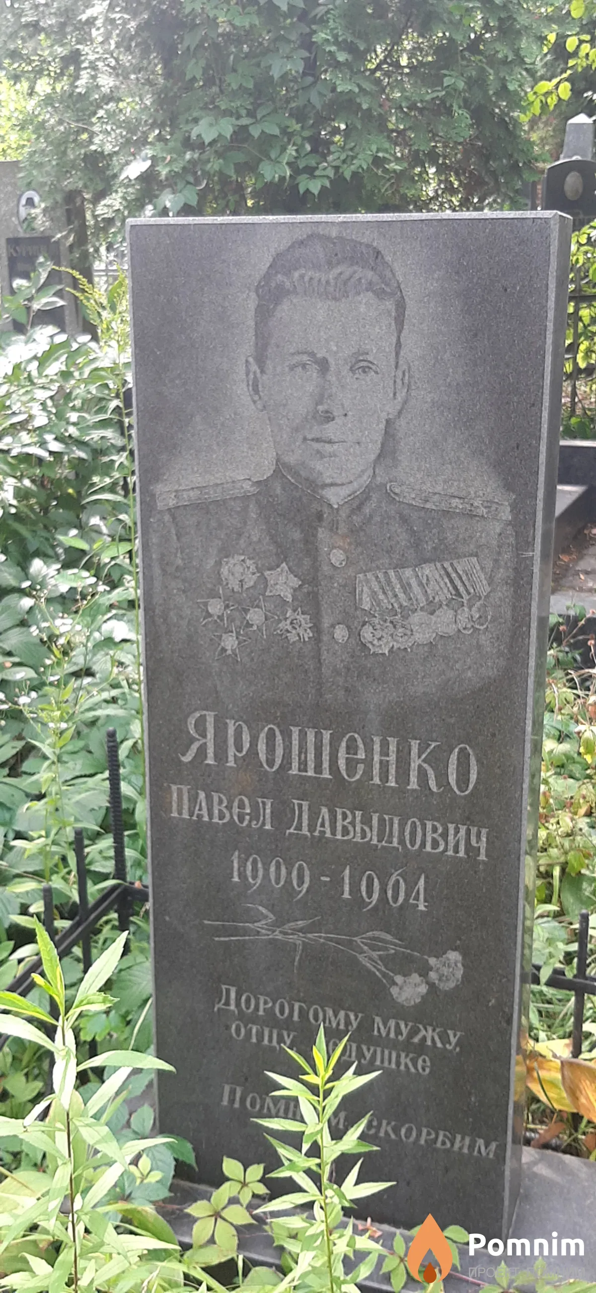 Ярошенко Павел Давыдович
