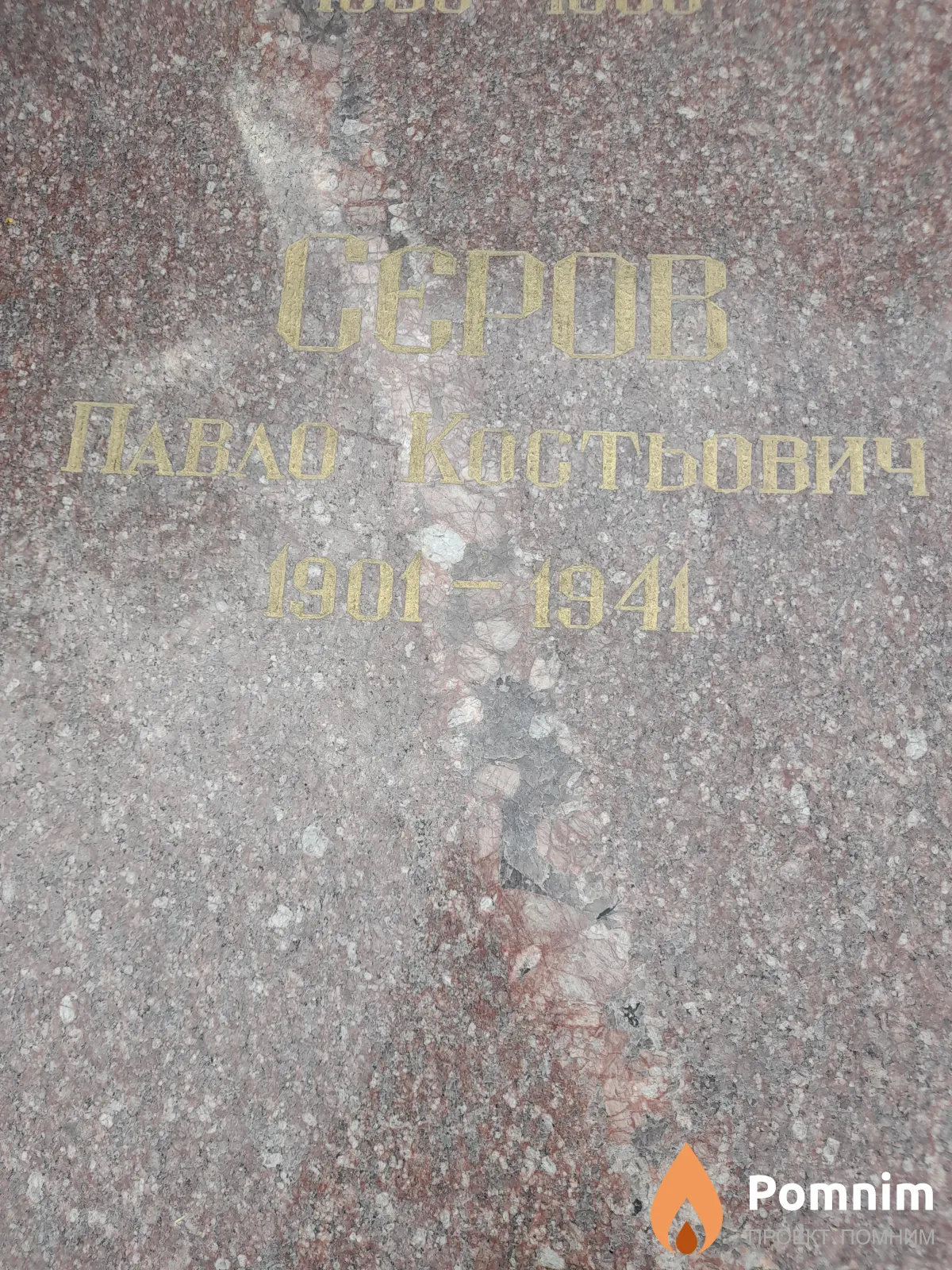 Серов Павел Костьович