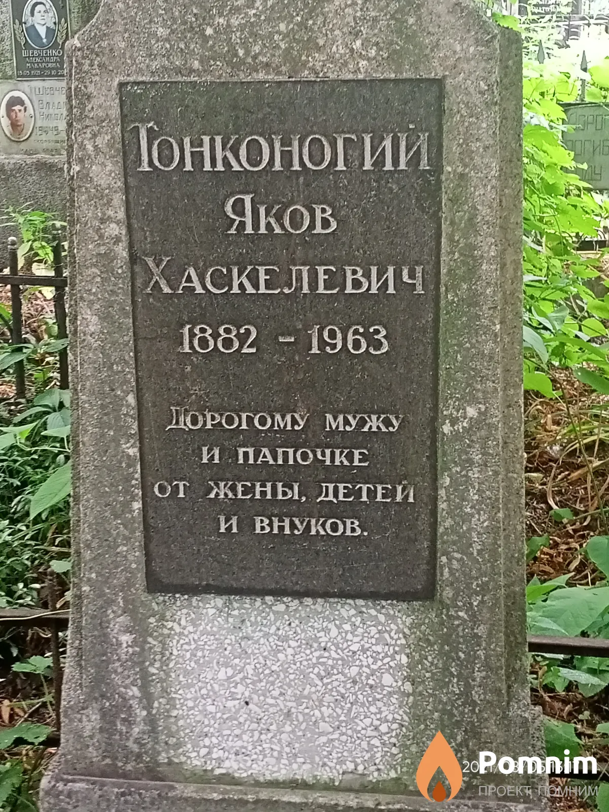 Тонконогий Яков Хаскелевич
