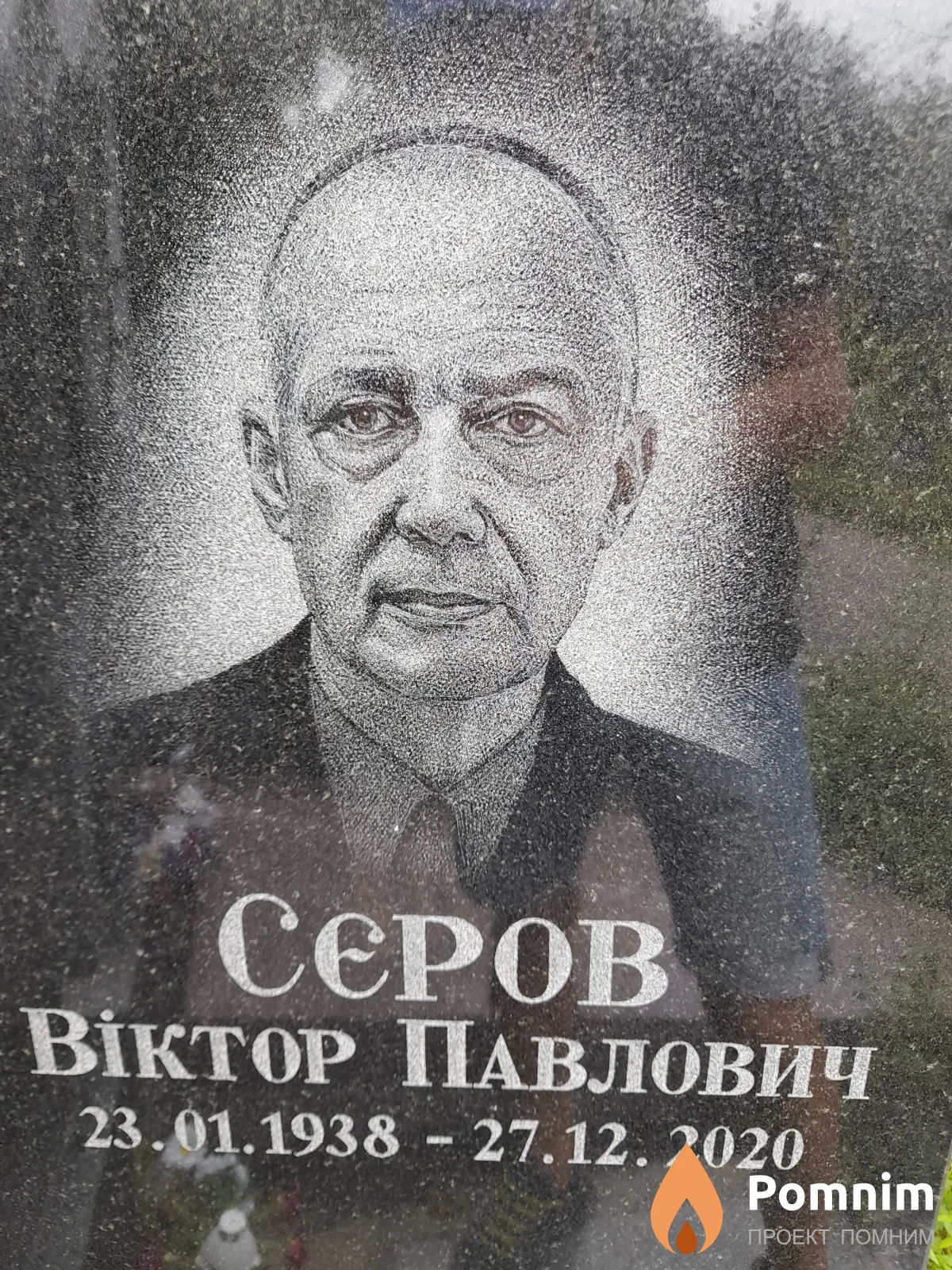 Сєров Віктор Павлович