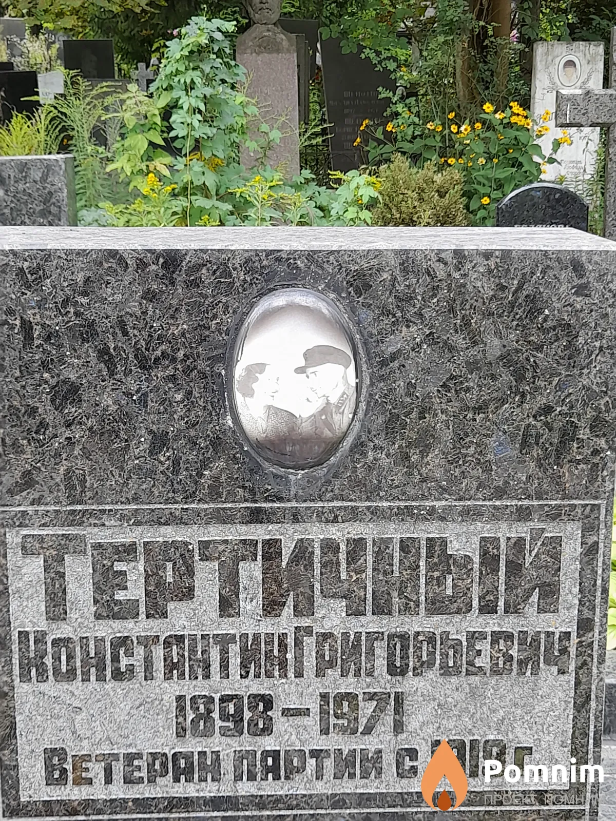 Тертичный Константин Григорьевич