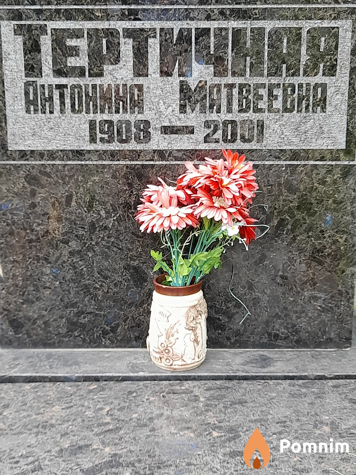 Тертичная Антонина Матвеевна