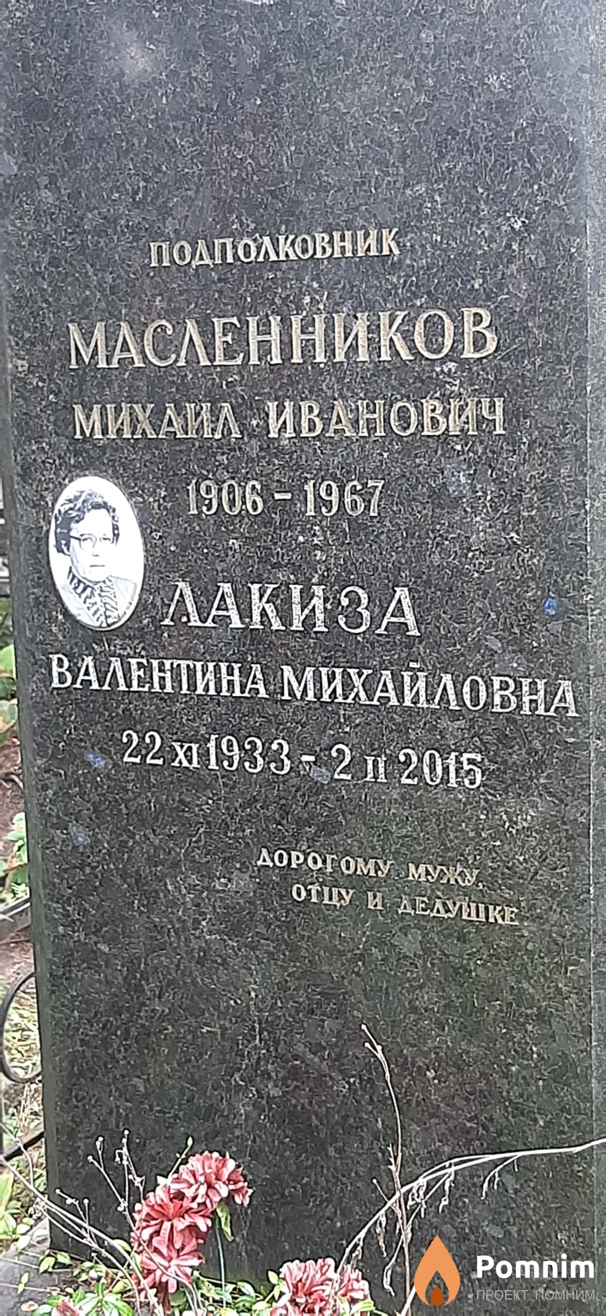 Лакиза Валентина Михайловна