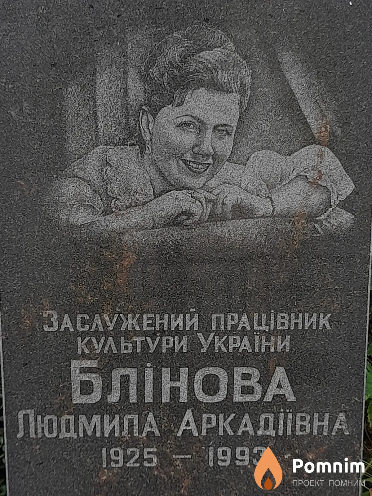 Блинова Людмила Аркадиевна