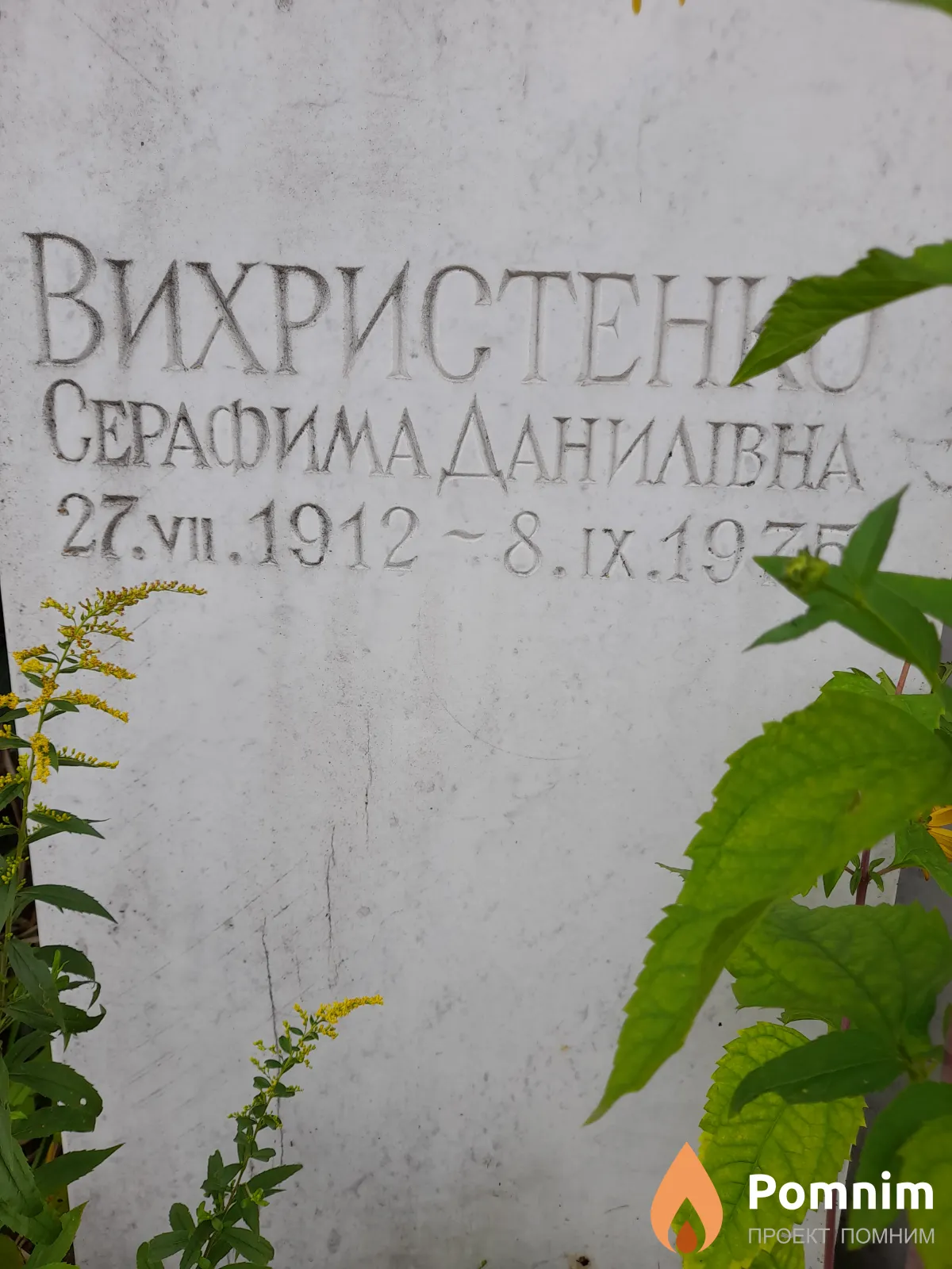 Вихристенко Серафима Даниловна