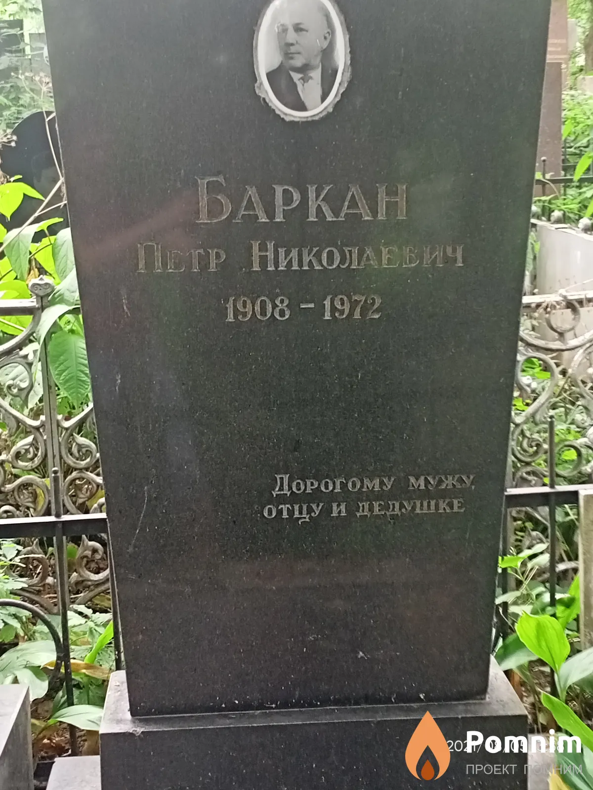 Баркан Петр Николаевич