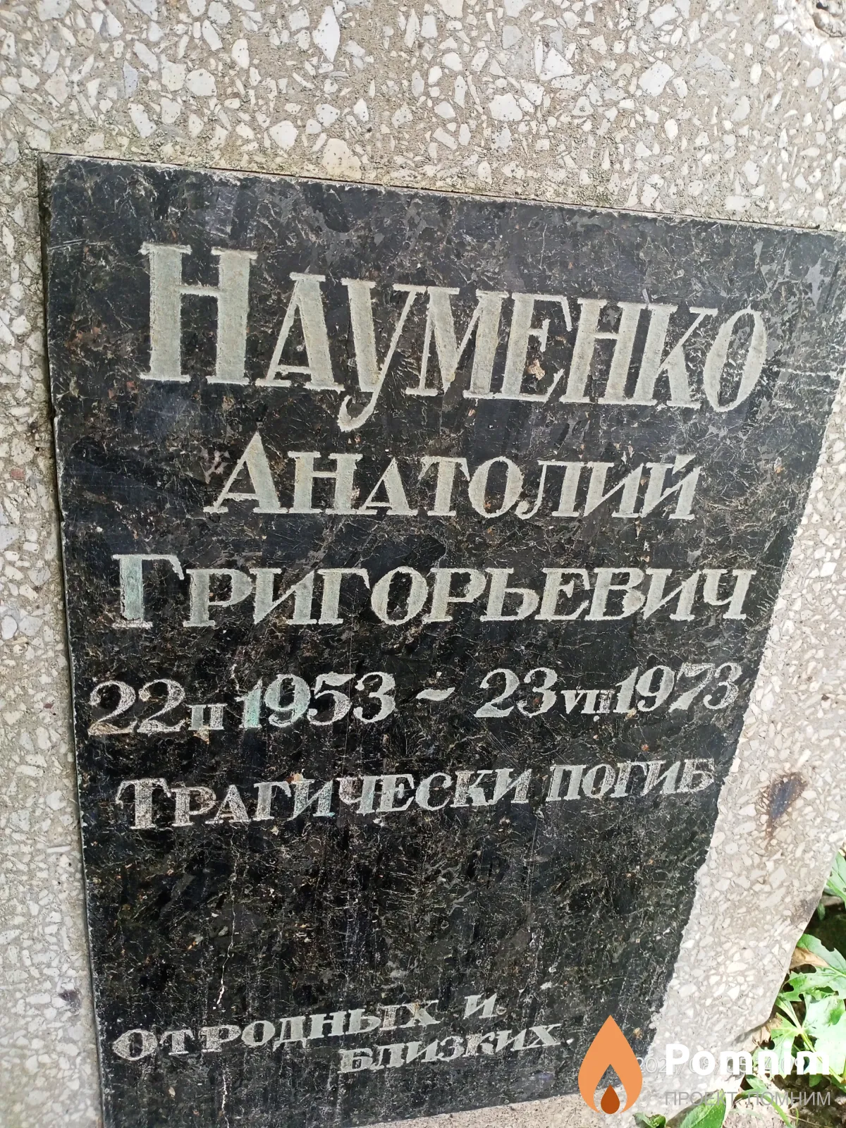 Науменко Анатолий Григорьевич