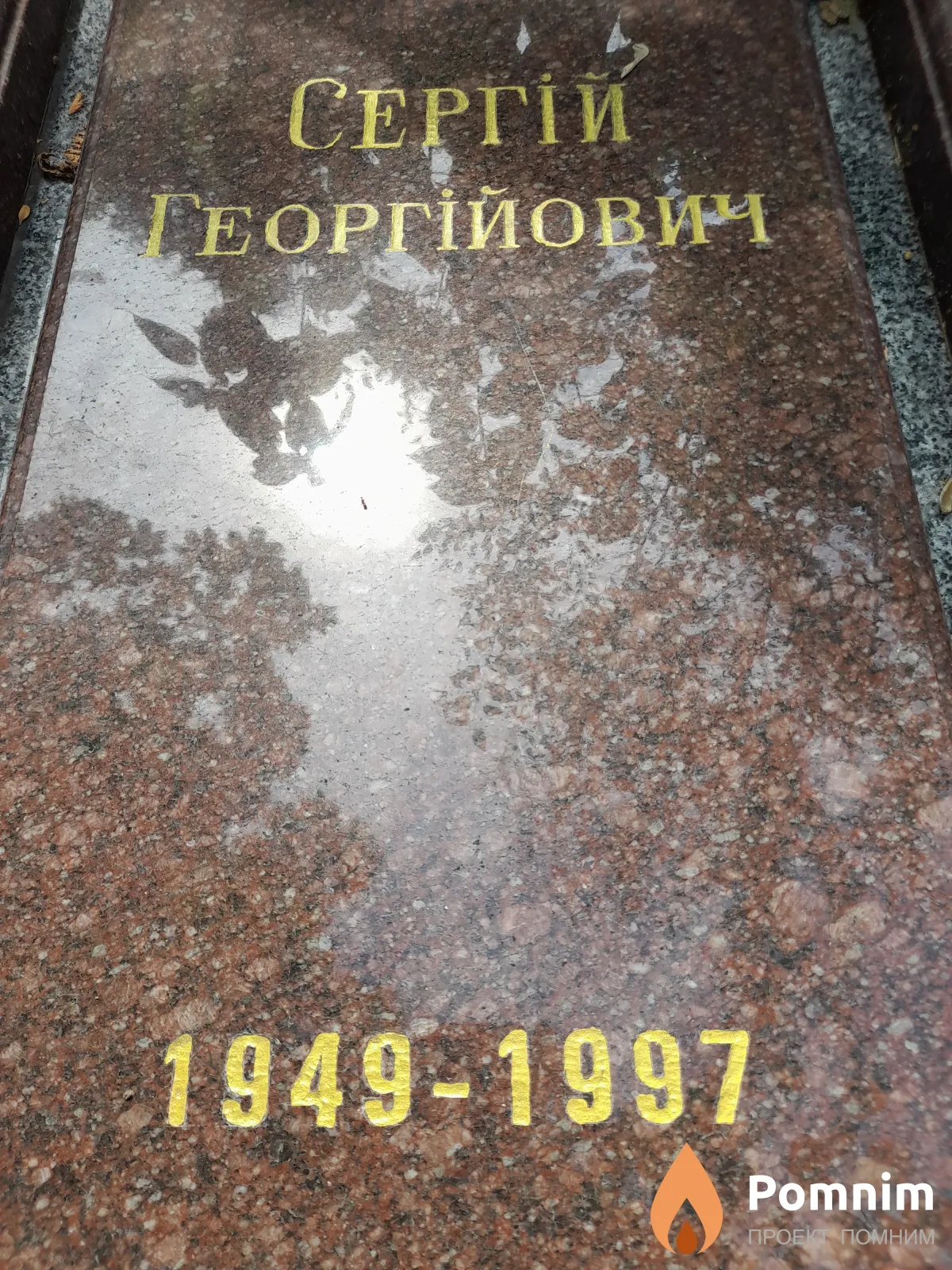 Давиденко Сергей Георгиевич