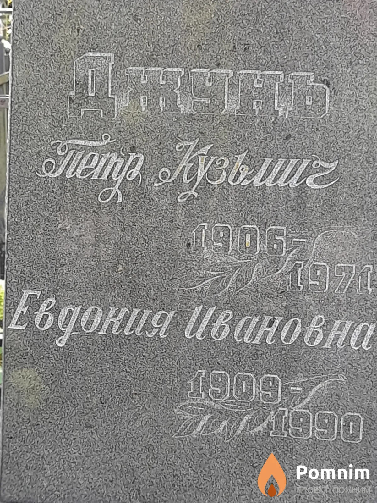 Джунь Евдок Ивановна
