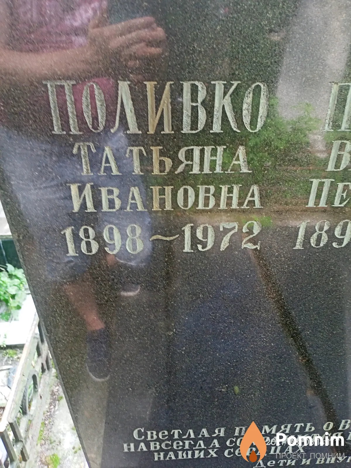Поливко Татьяна Ивановна