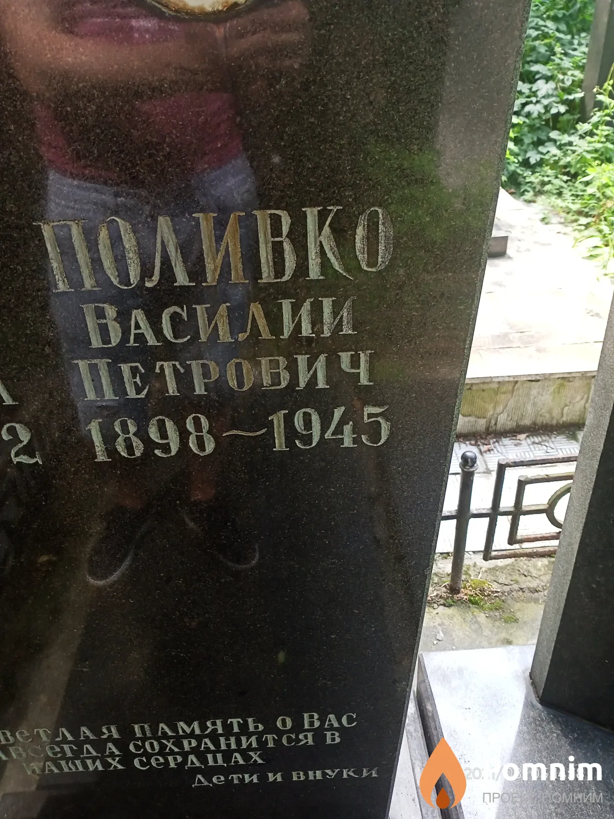 Поливко Василий Петрович