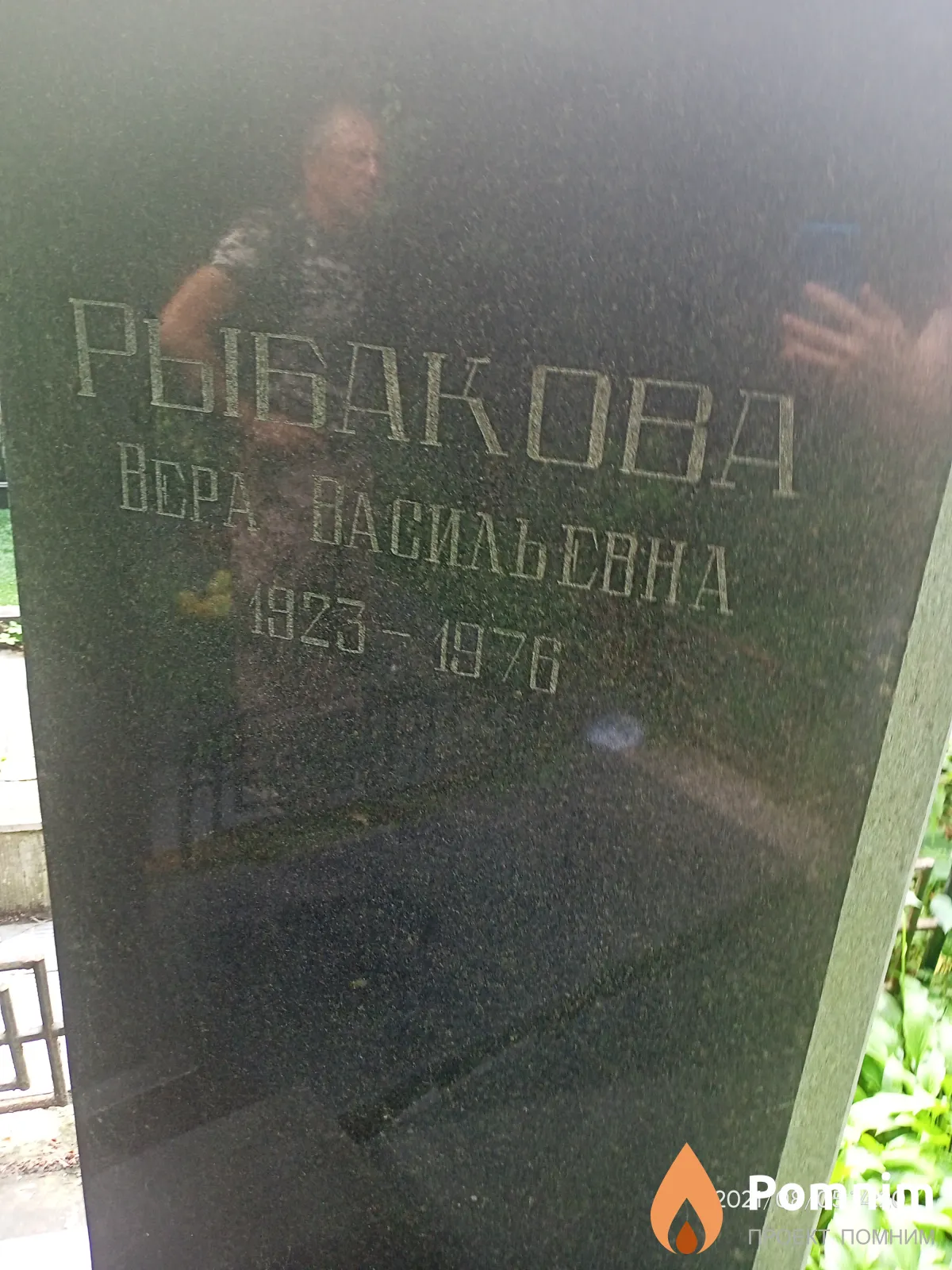 Рыбакова Bеpa Васильевна