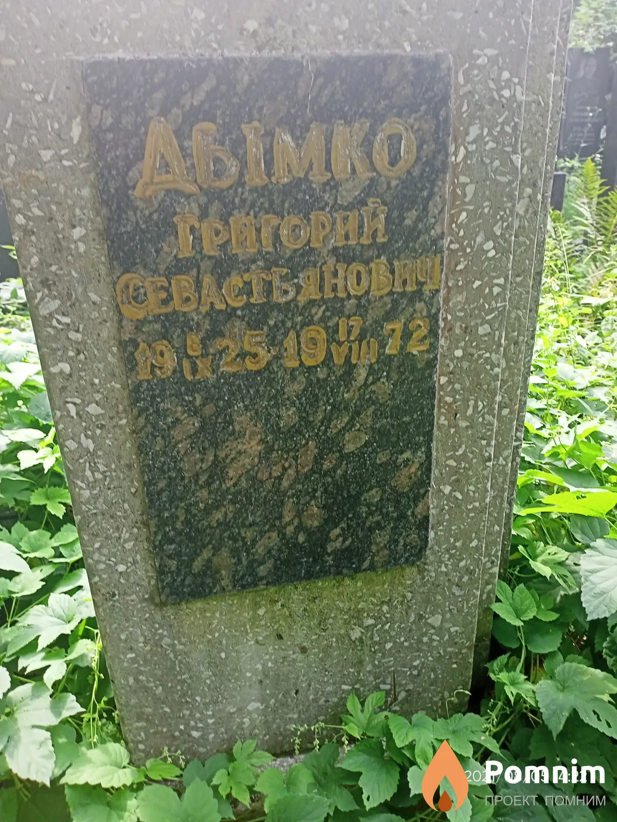 Дымко Григорий Севостьянович