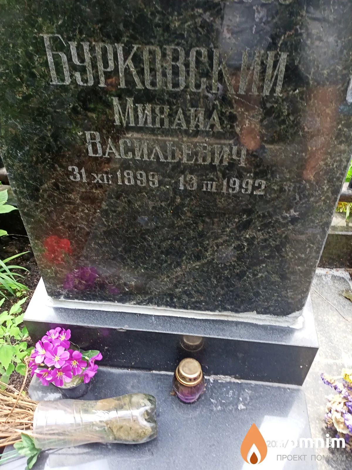 Бурковскй Михаил Васильевич