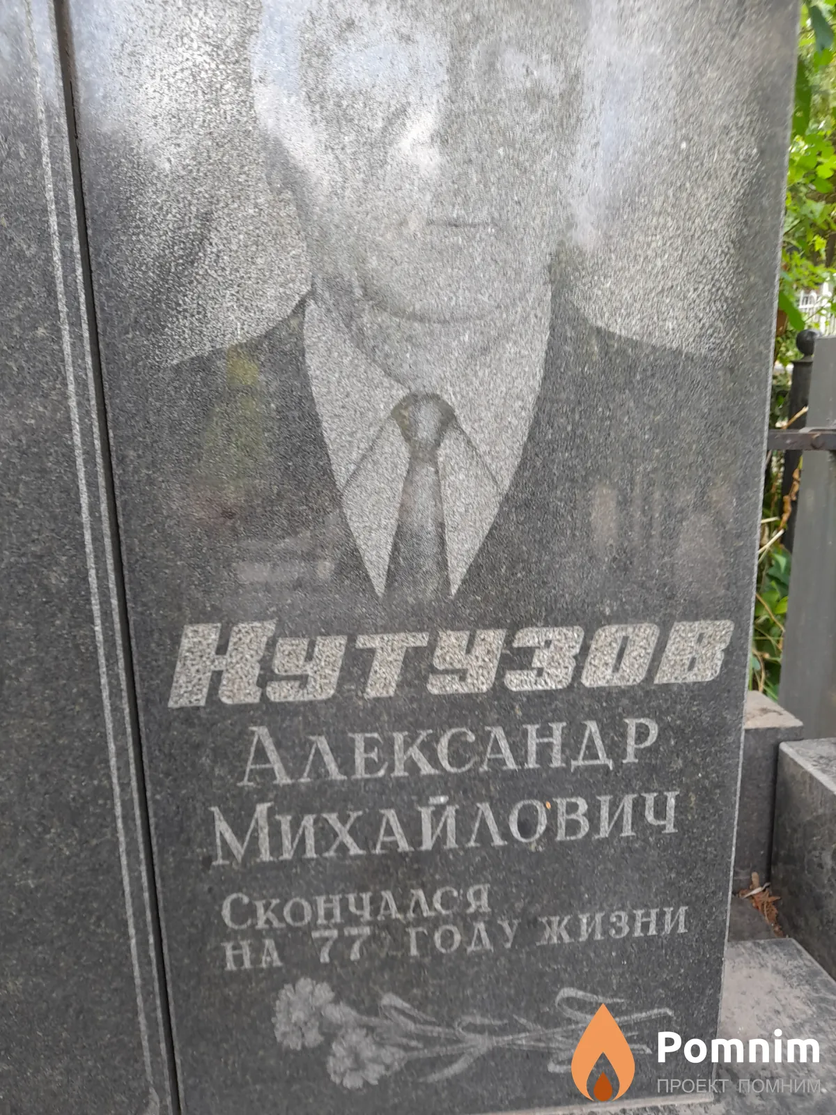 Кутузов Александр Михайлович