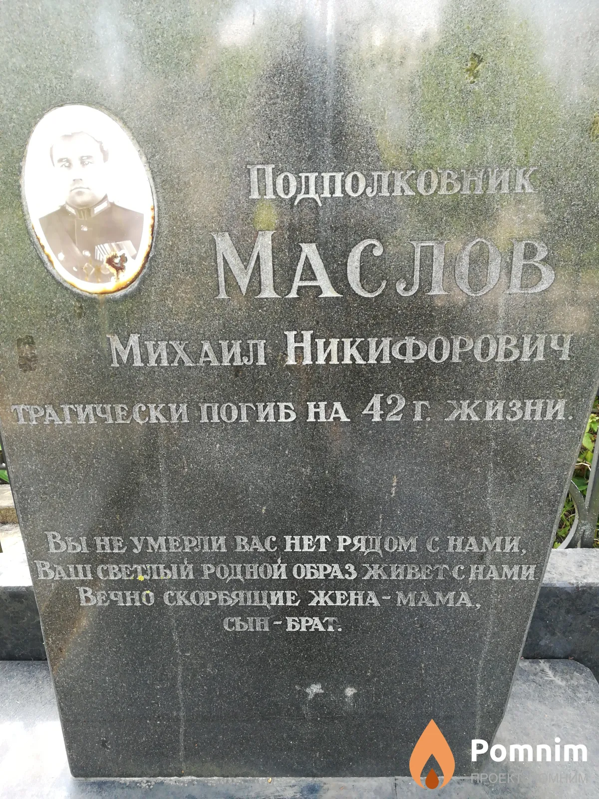 Маслов Михаил Никифорович