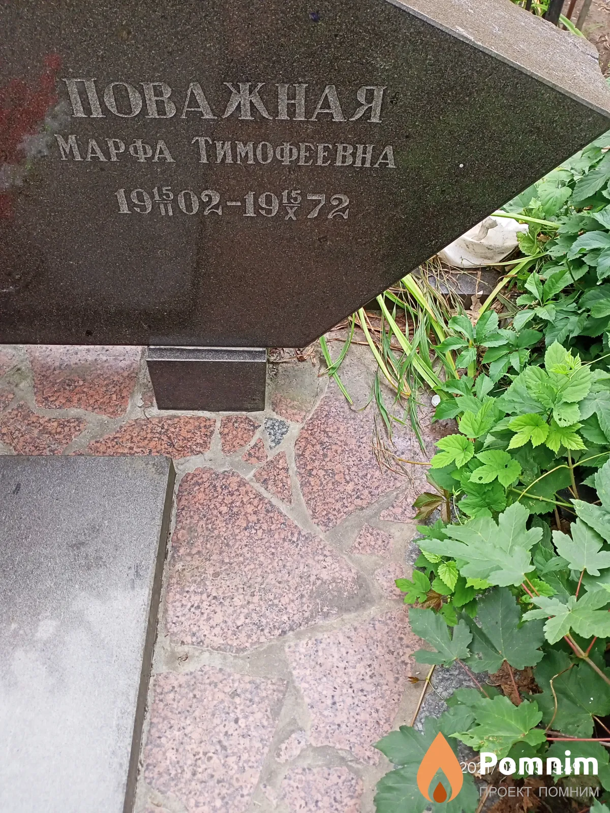 Поважная Марфа Тимофеевна