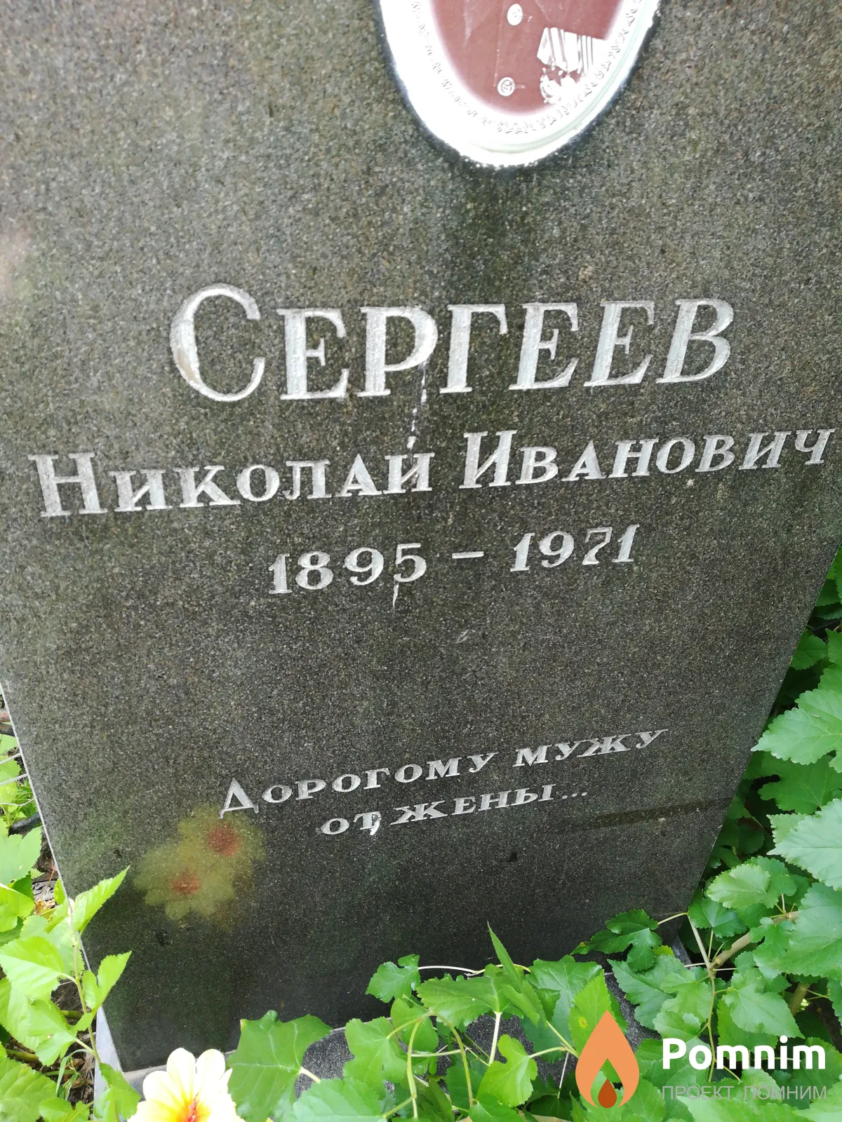Сергеев Николай Иванович