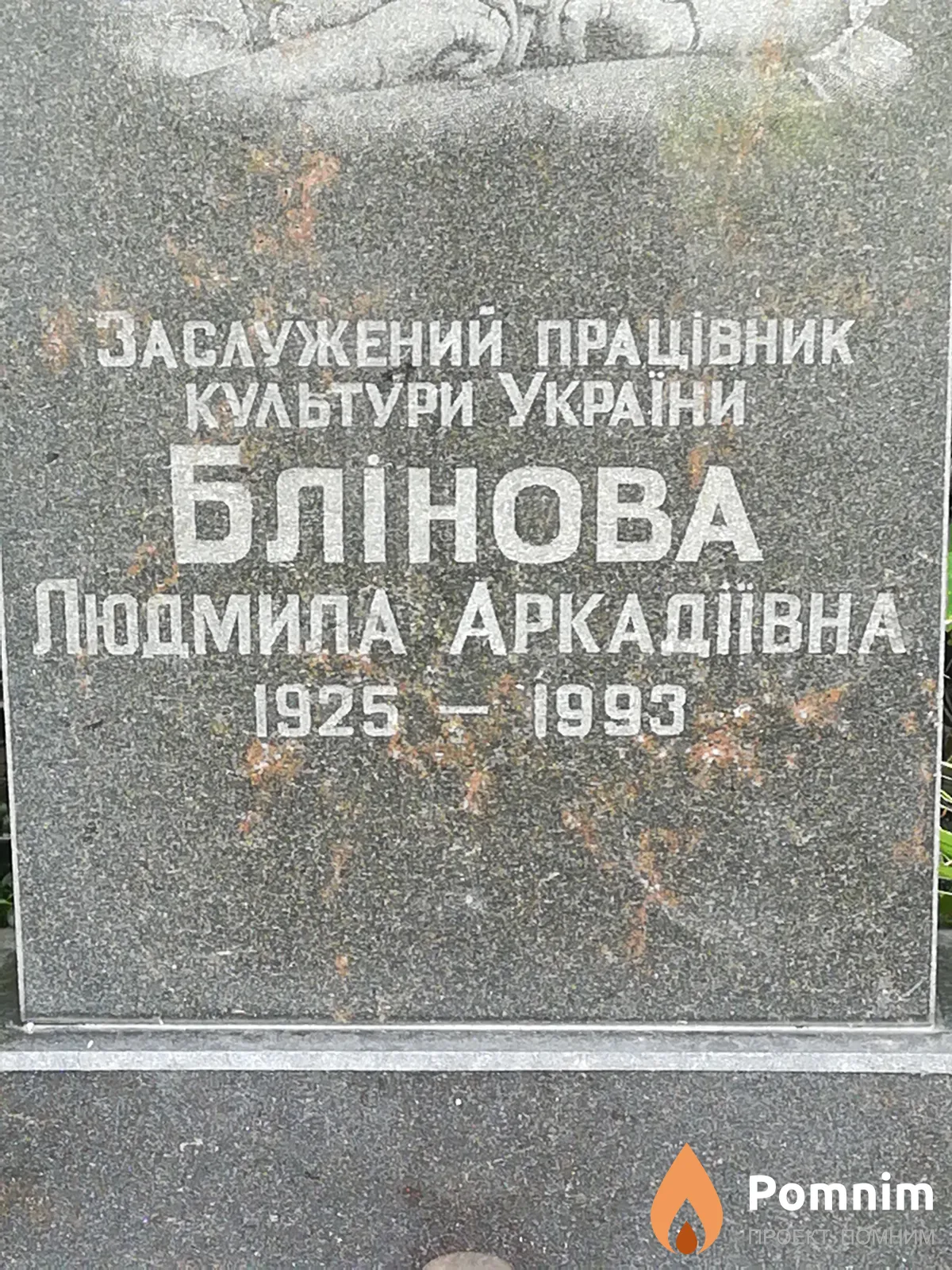 Блінова Людмила Аркадіївна