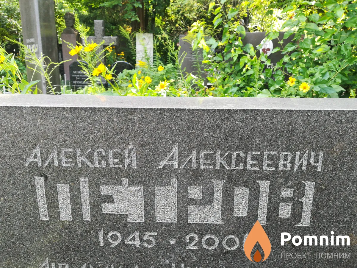 Петров Алексей Алексеевич