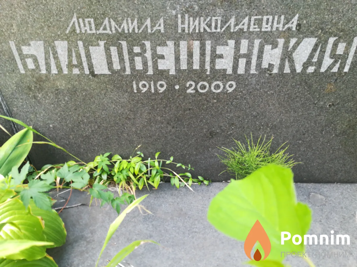 Благовещенская Людмила Николаевна