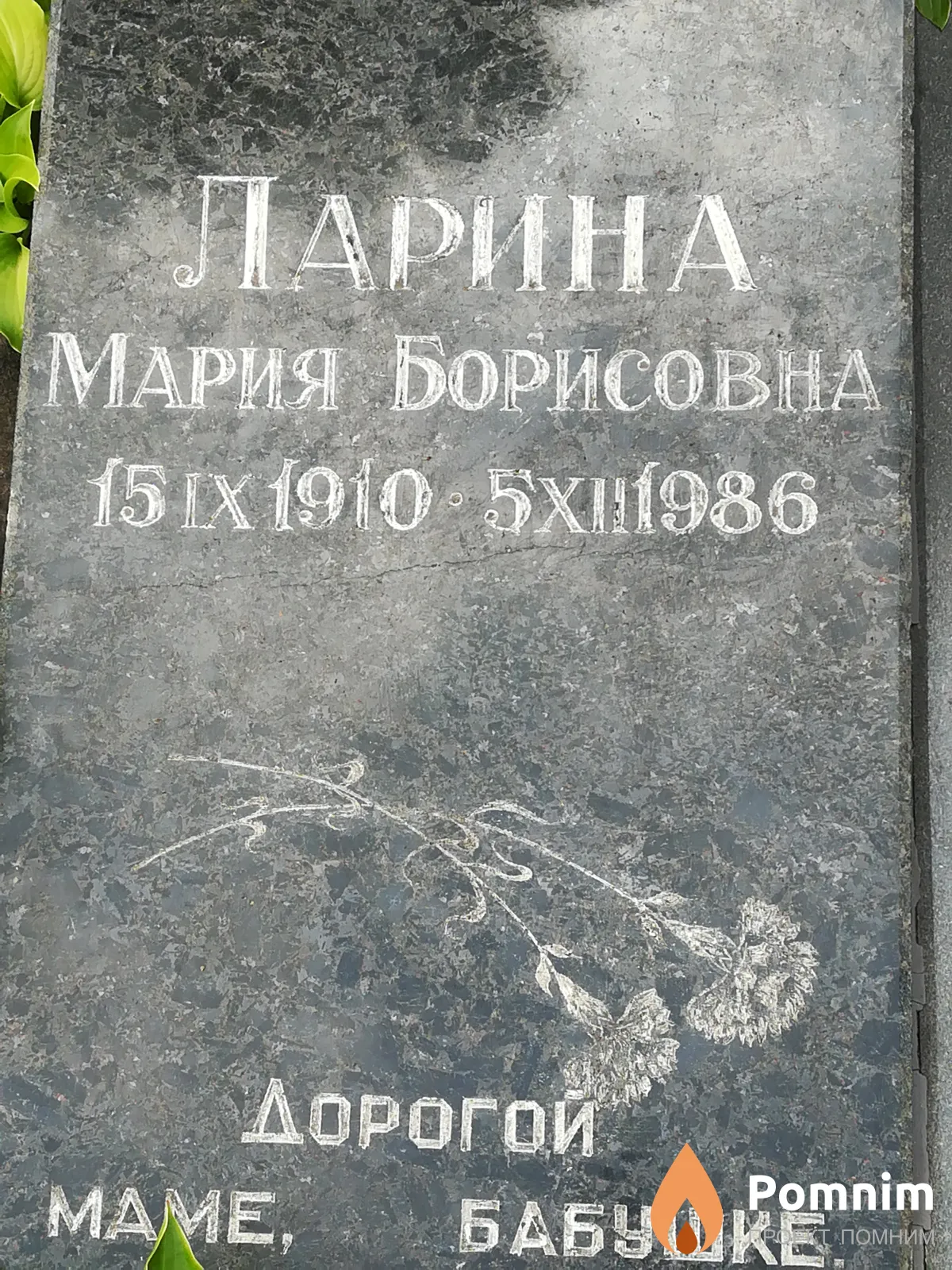 Ларина Мария Борисовна
