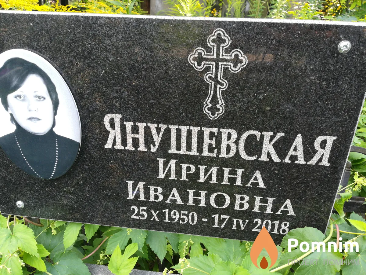 Янушевская Ирина Ивановна