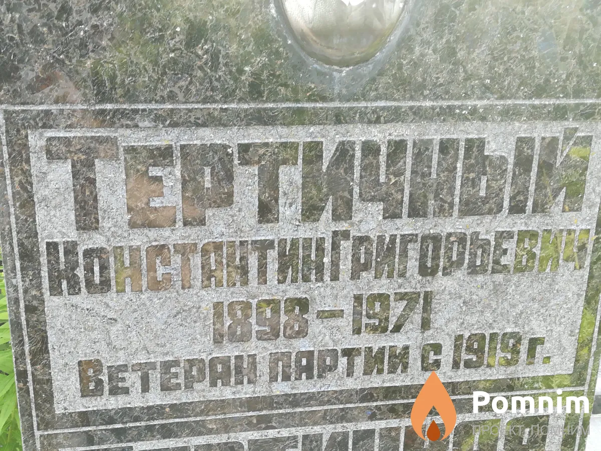 Тертичный Константин Григорьевич