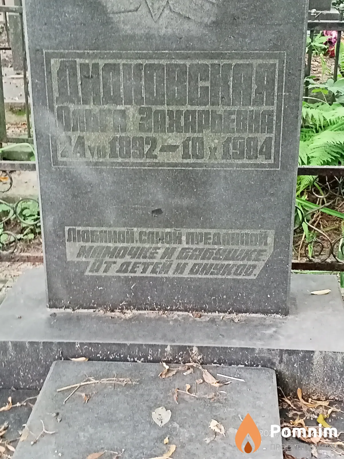 Дидковская Ольга Захарьевна