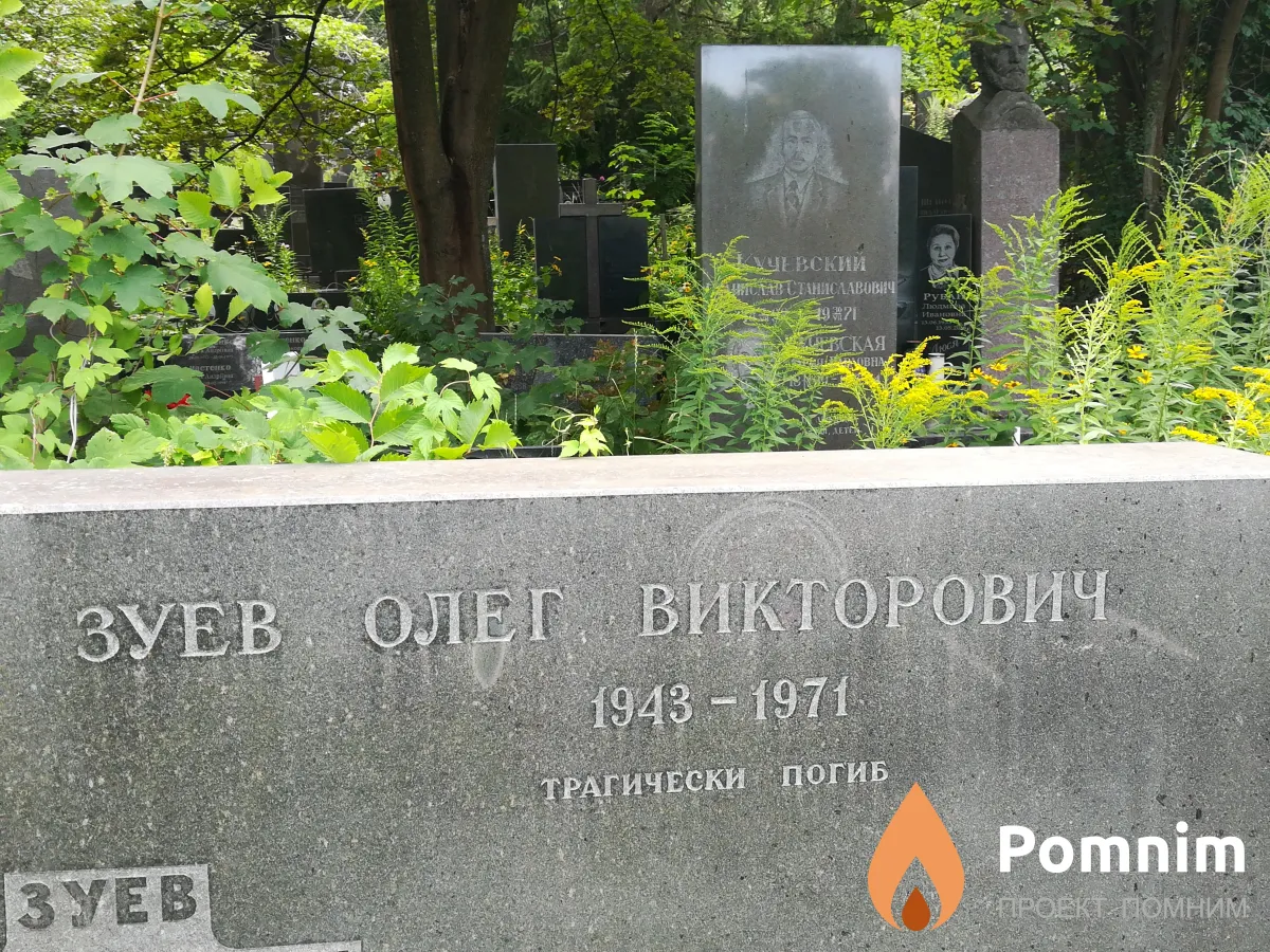 Зуев Олег Викторович