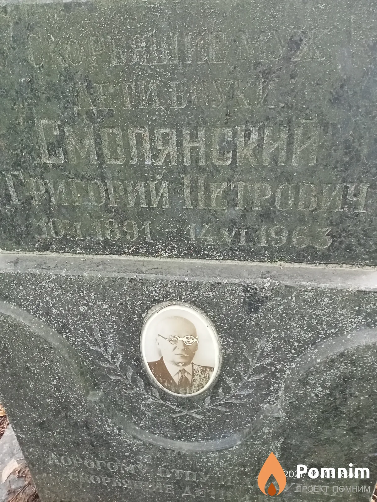 Смолянский Григорий Петрович