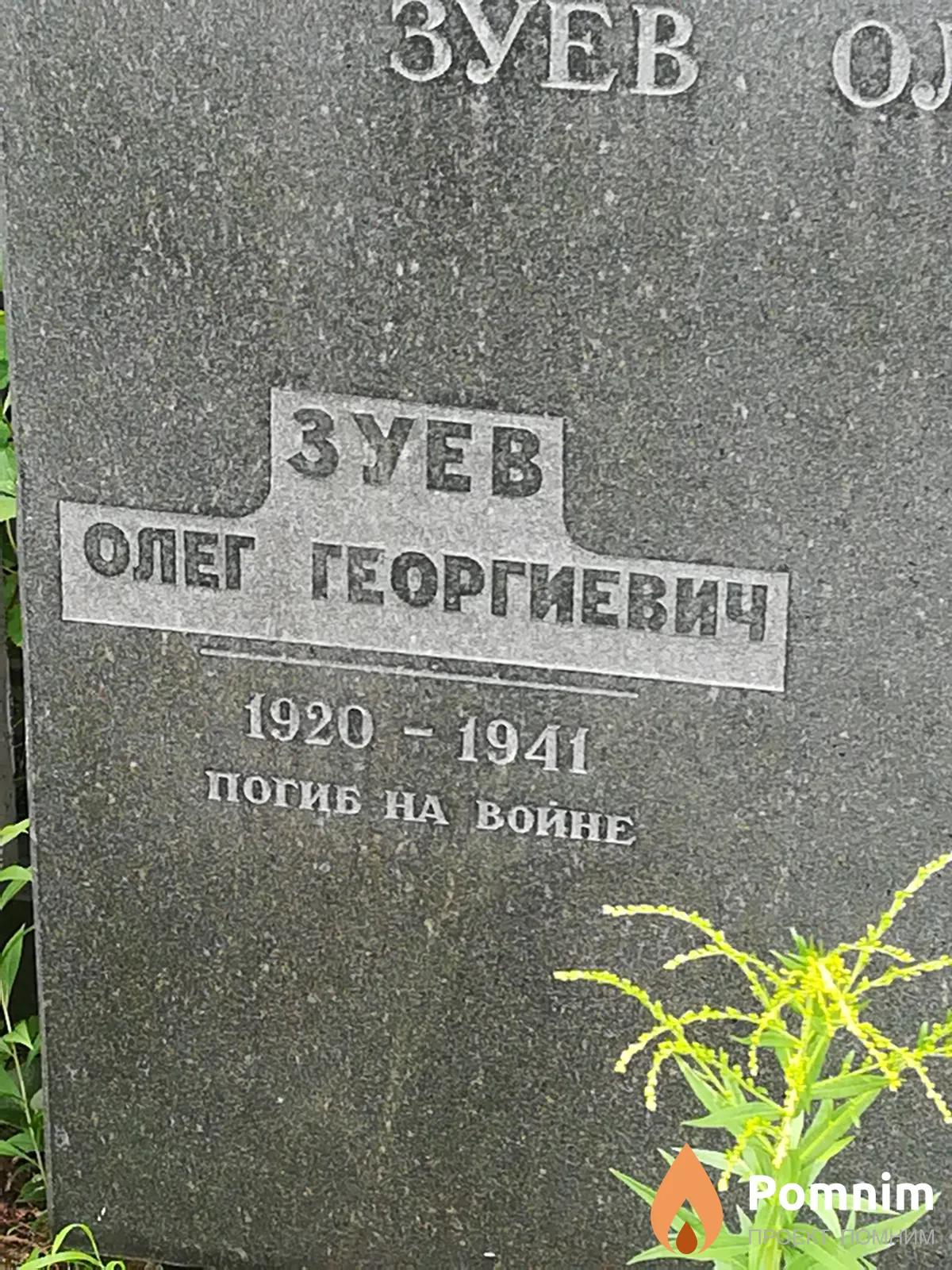 Зуев Олег Георгиевич