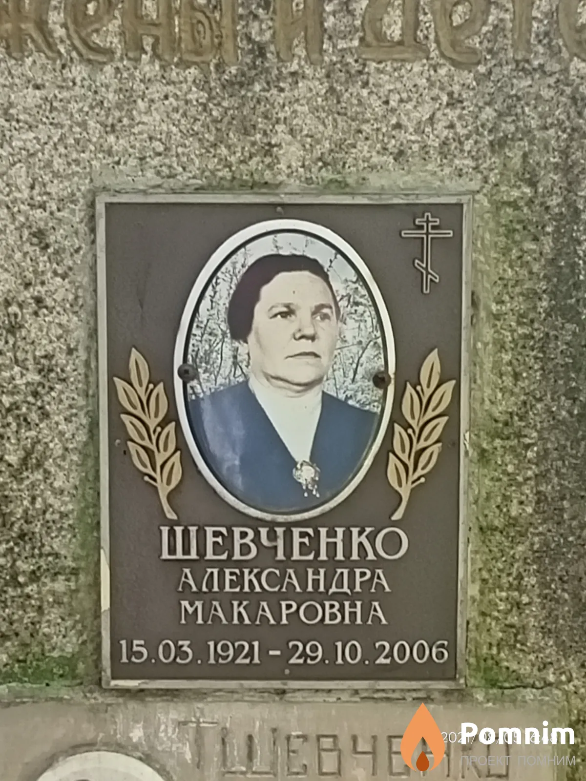 Шевченко Александра Макаровна