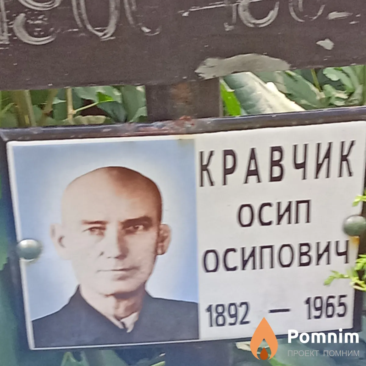 Кравчик Осип Осипович