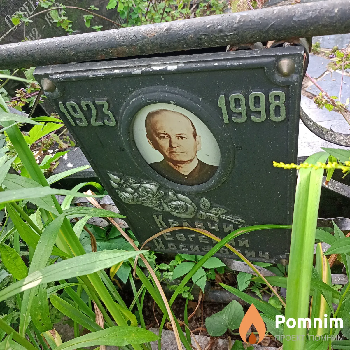 Кравчик Евгений Йосифович