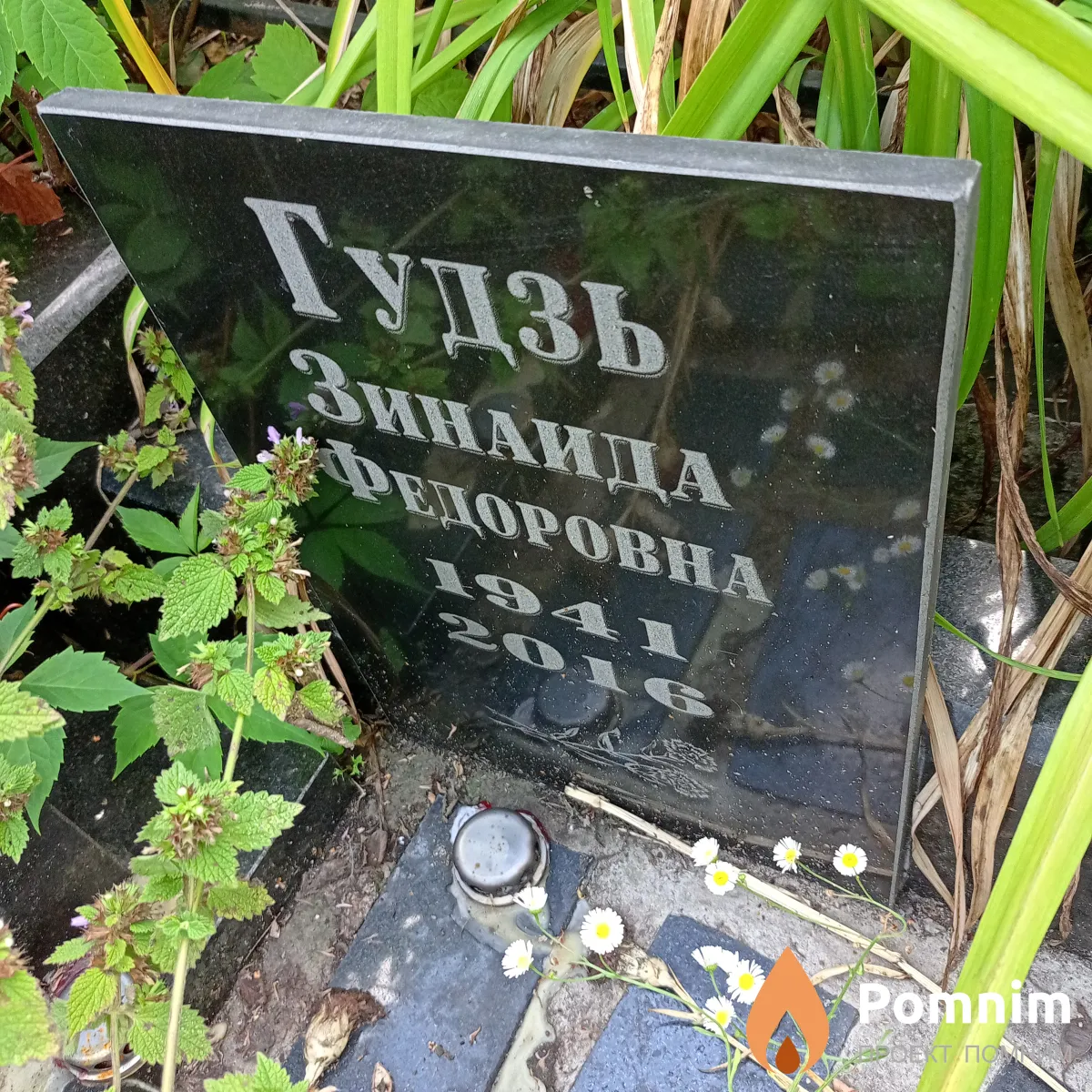 Гудзь Зинаида Фёдоровна