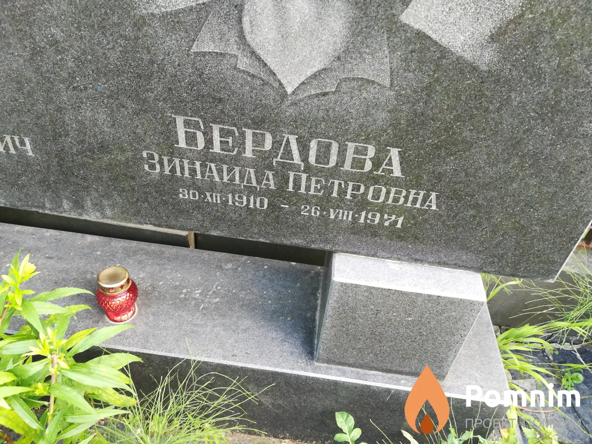 Бердова Зинаида Петровна
