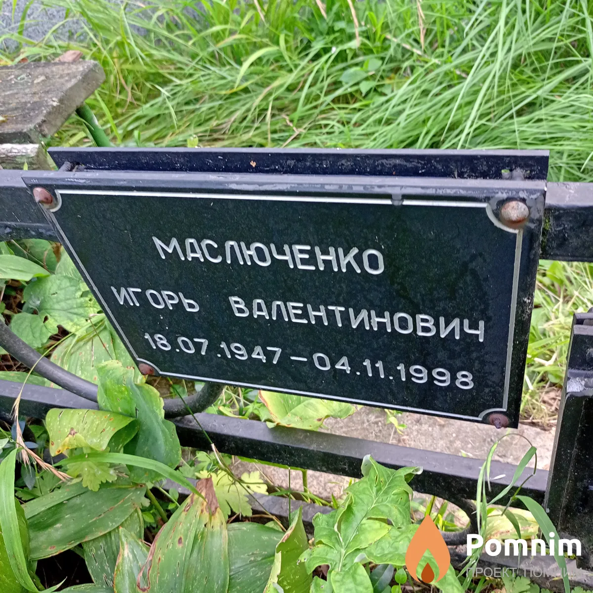 Маслюченко Игорь Валентинович