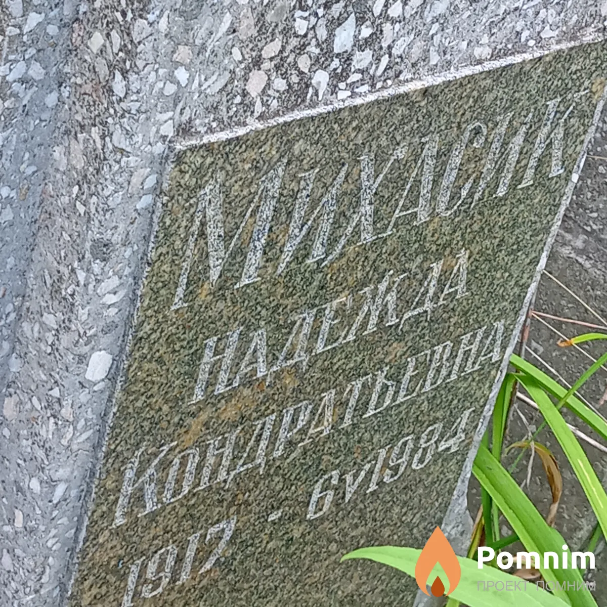 Михасик Надежда Кондратьевна