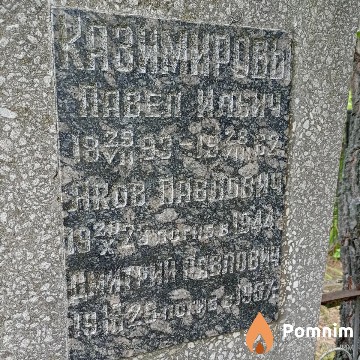 Казимиров Павел Ильич