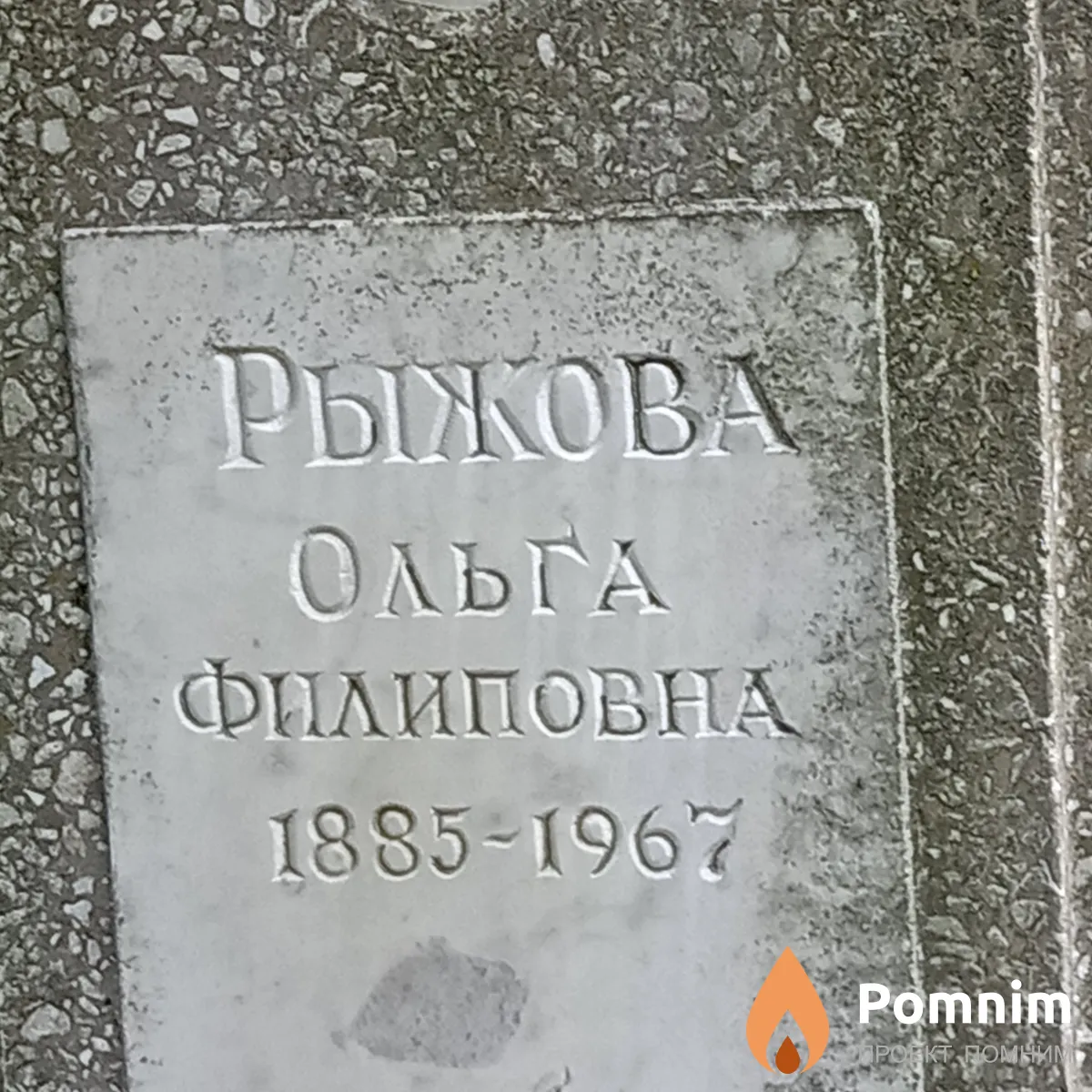 Рыжова Ольга Филиповна