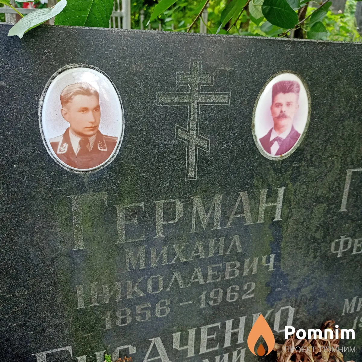 Герман Михаил Николаевич