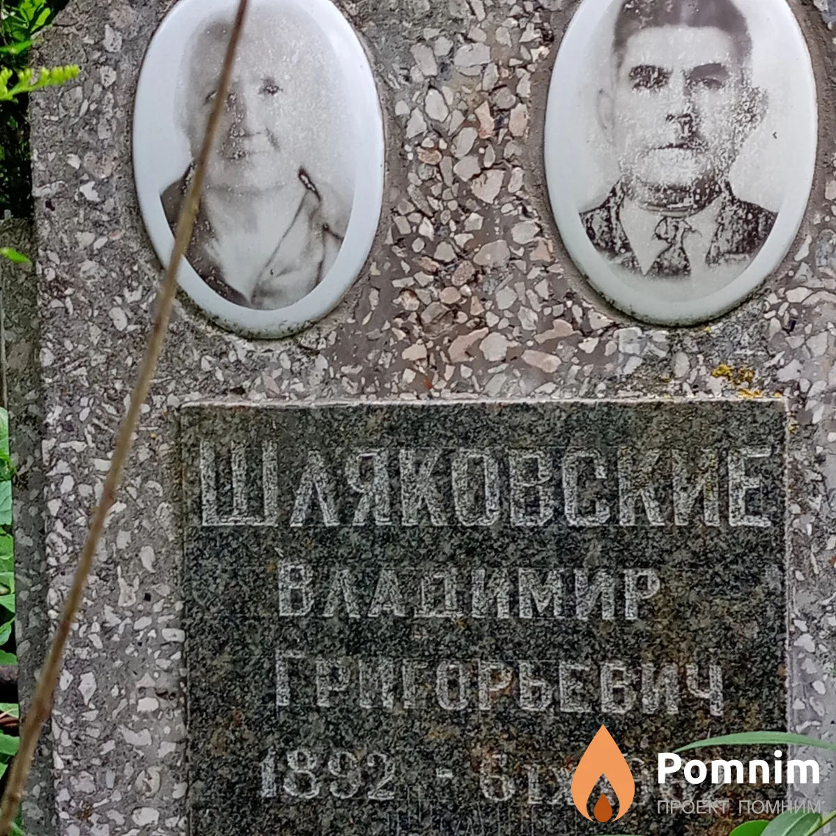 Шляковский Владимир Григорьевич