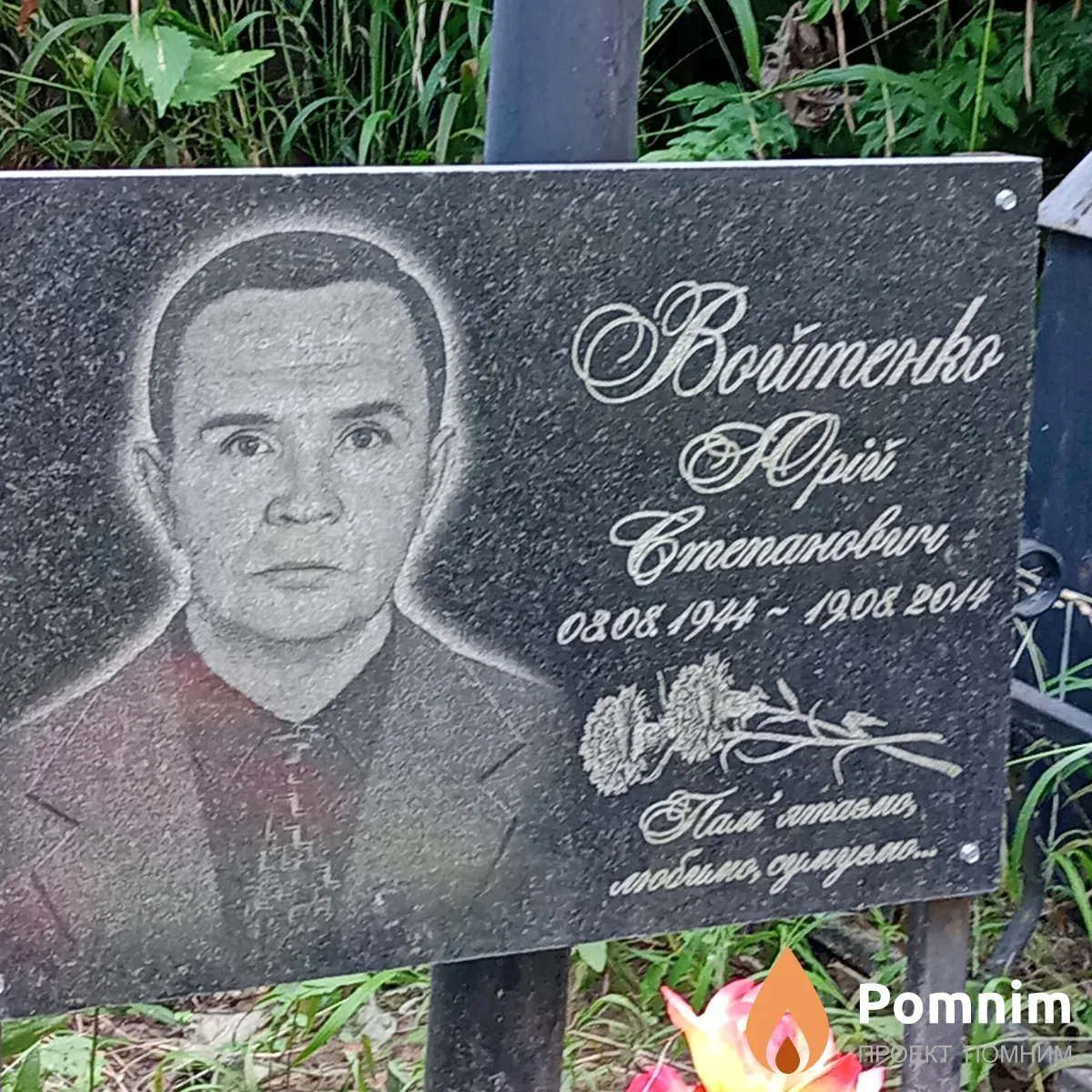 Войтенко Юрий Степанович